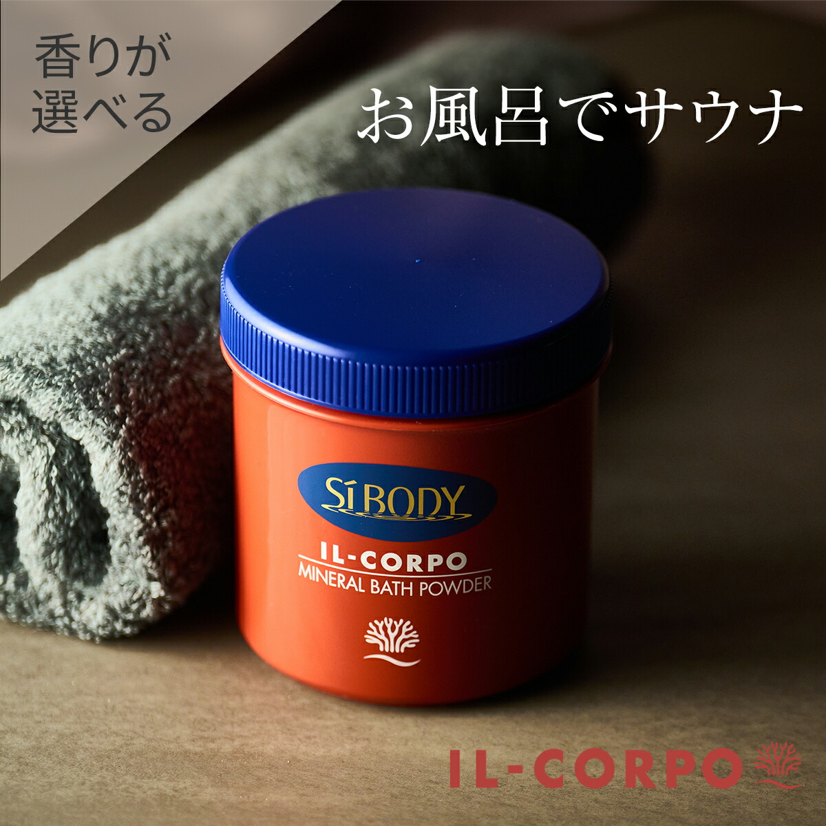 楽天市場】＼売れ筋／ 【イルコルポ公式】香りが選べる ミネラルバス