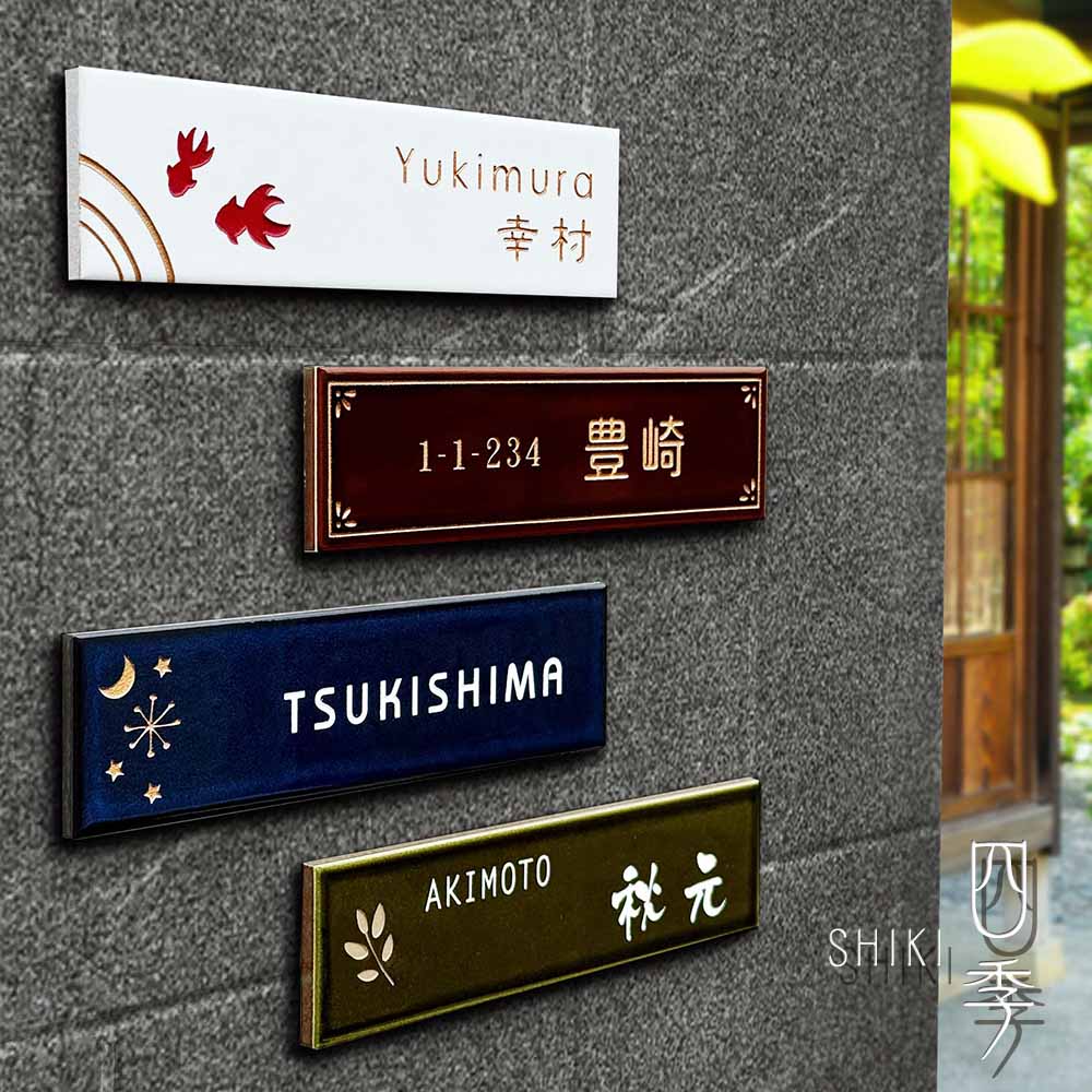 楽天市場】【心落ち着く、雅やかな和モダン】 表札 タイル 227mm×60mm