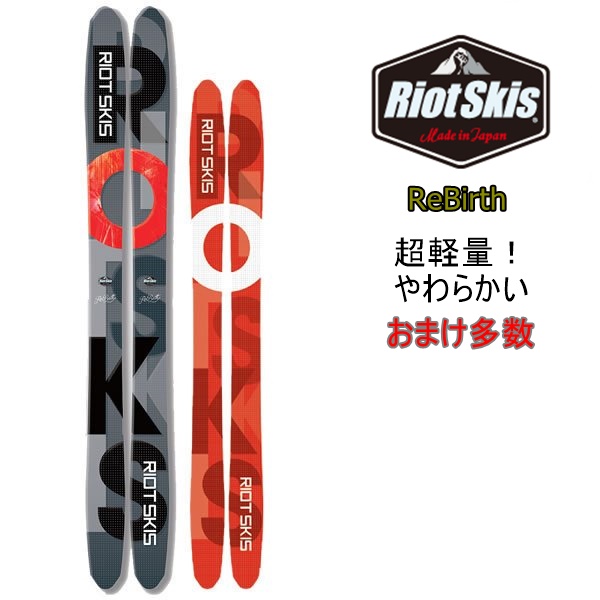楽天市場】RB Re Birth RIOT SKI 150 160 170ライオットスキー 2022