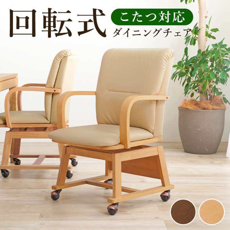 キャスター付 ダイニングチェア」の人気商品一覧 | 安い商品を通販