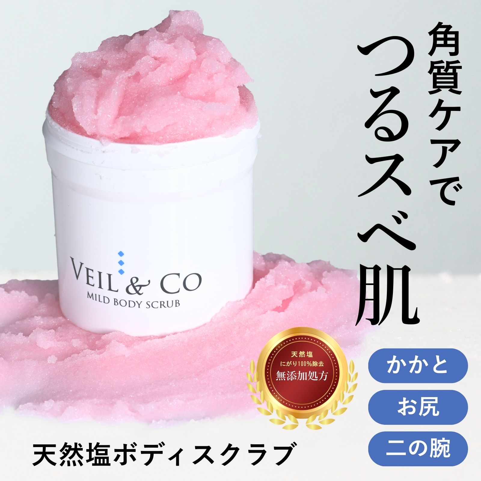 楽天市場】【VEIL&Co】 天然塩 無添加 ボディスクラブ お試し 毛穴