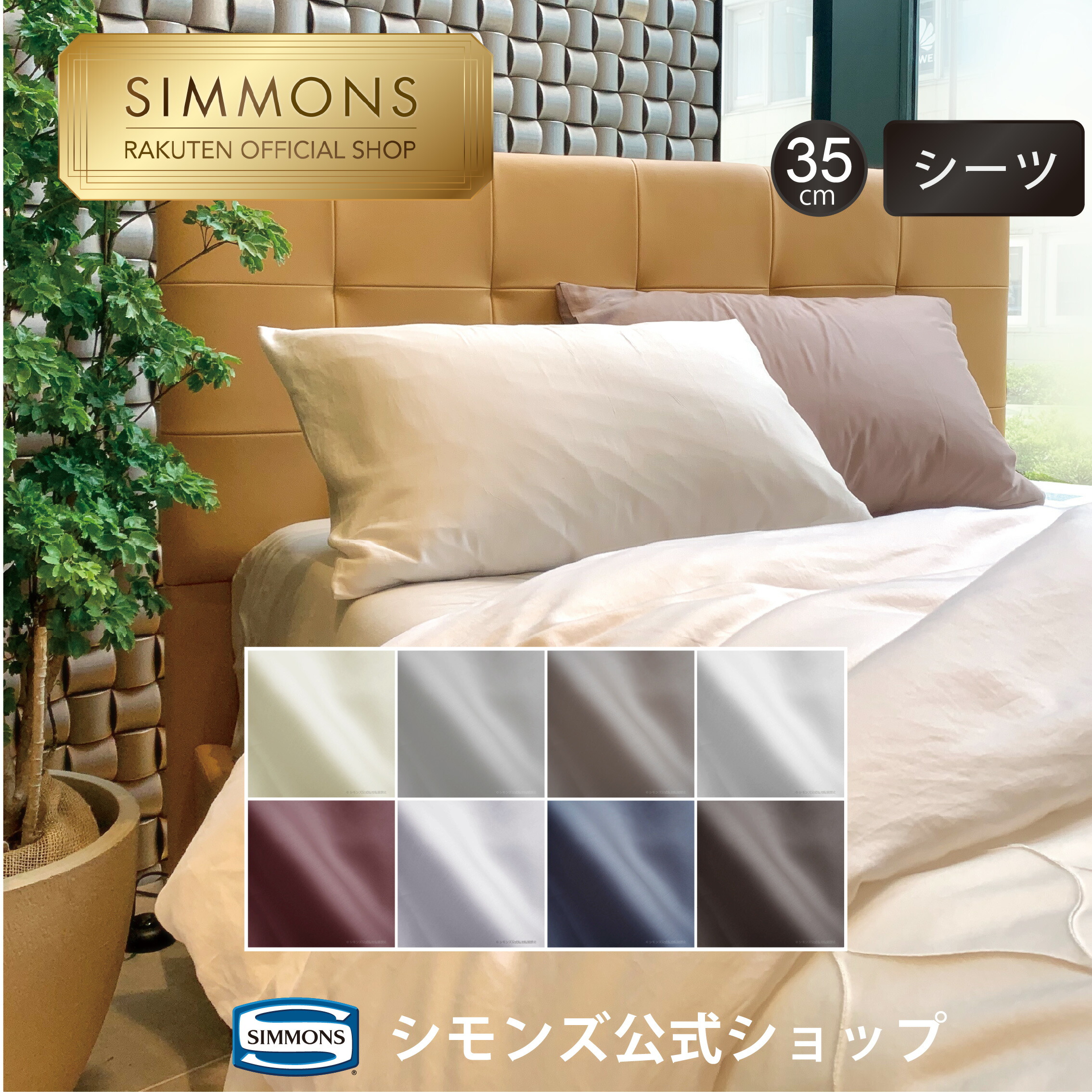 楽天市場】【シモンズ公式】ボックスシーツ35マチ ファイン