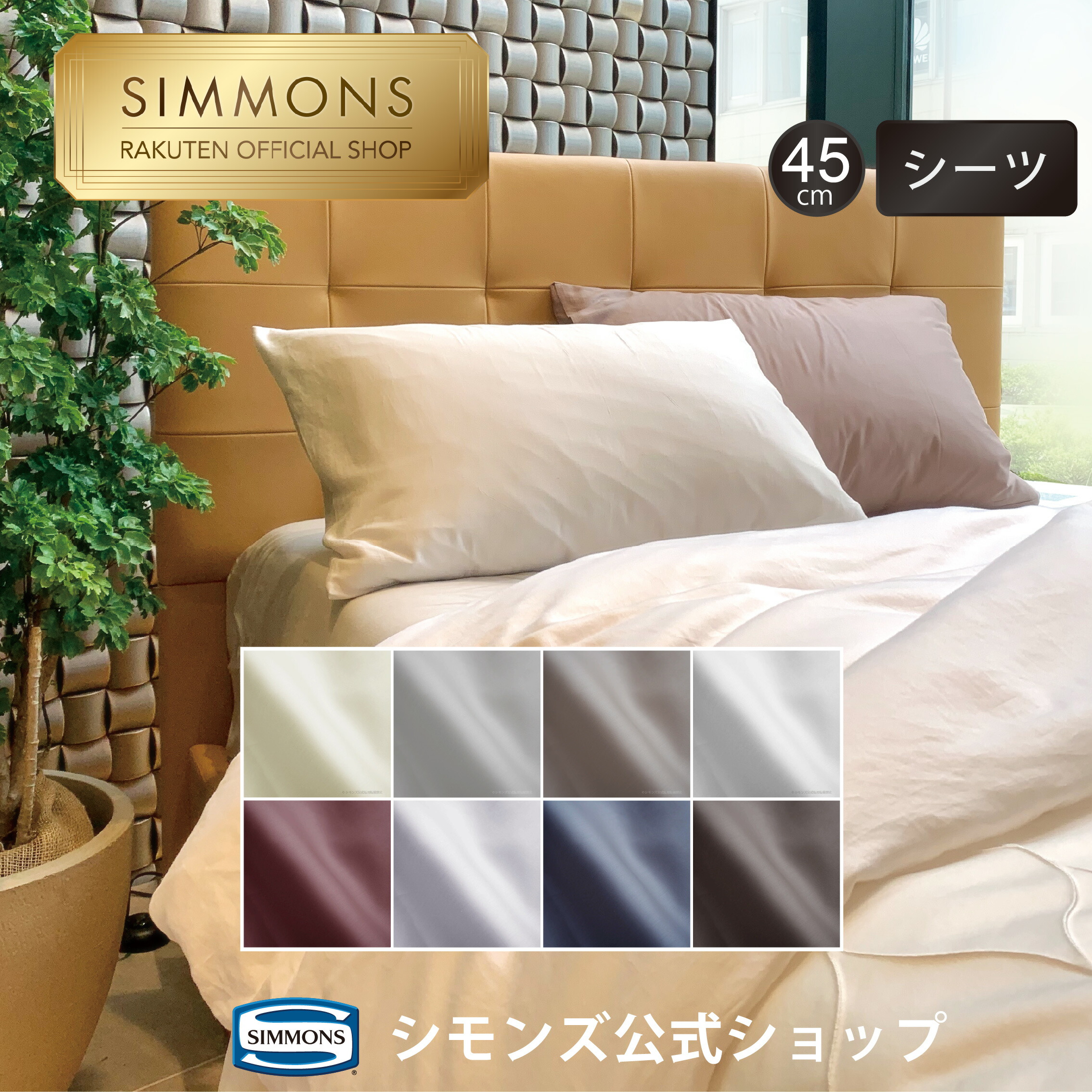 シモンズ ボックスシーツ シングルサイズ アイボリー 2点セット 【公式