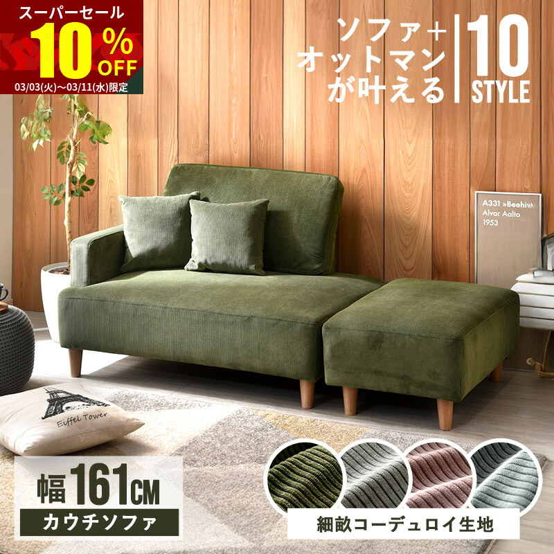 楽天市場】☆スーパーセール 10％OFF☆ソファー コーデュロイ 10