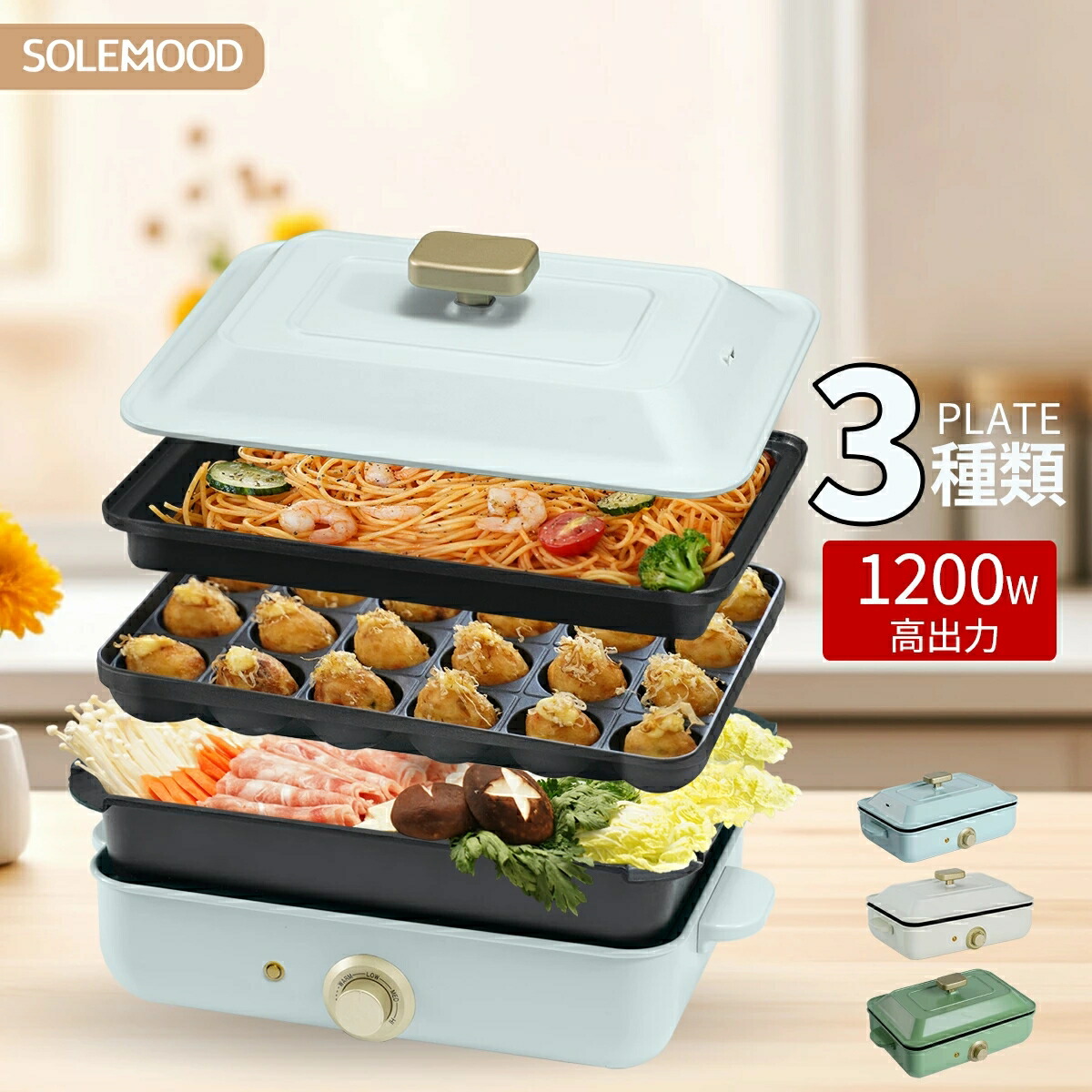 楽天市場】SOLEMOOD ホットプレート 鍋 ミニ コンパクト 3枚 プレート