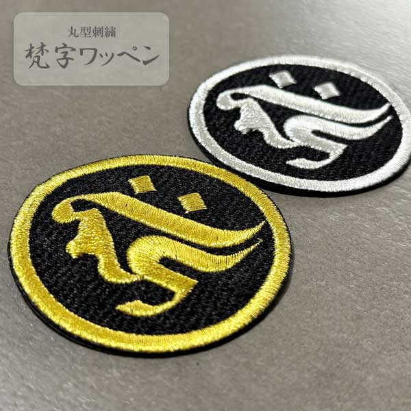 楽天市場】丸型 梵字 ワッペン 梵字刺繍ワッペン 丸 刺繍ワッペン 梵字