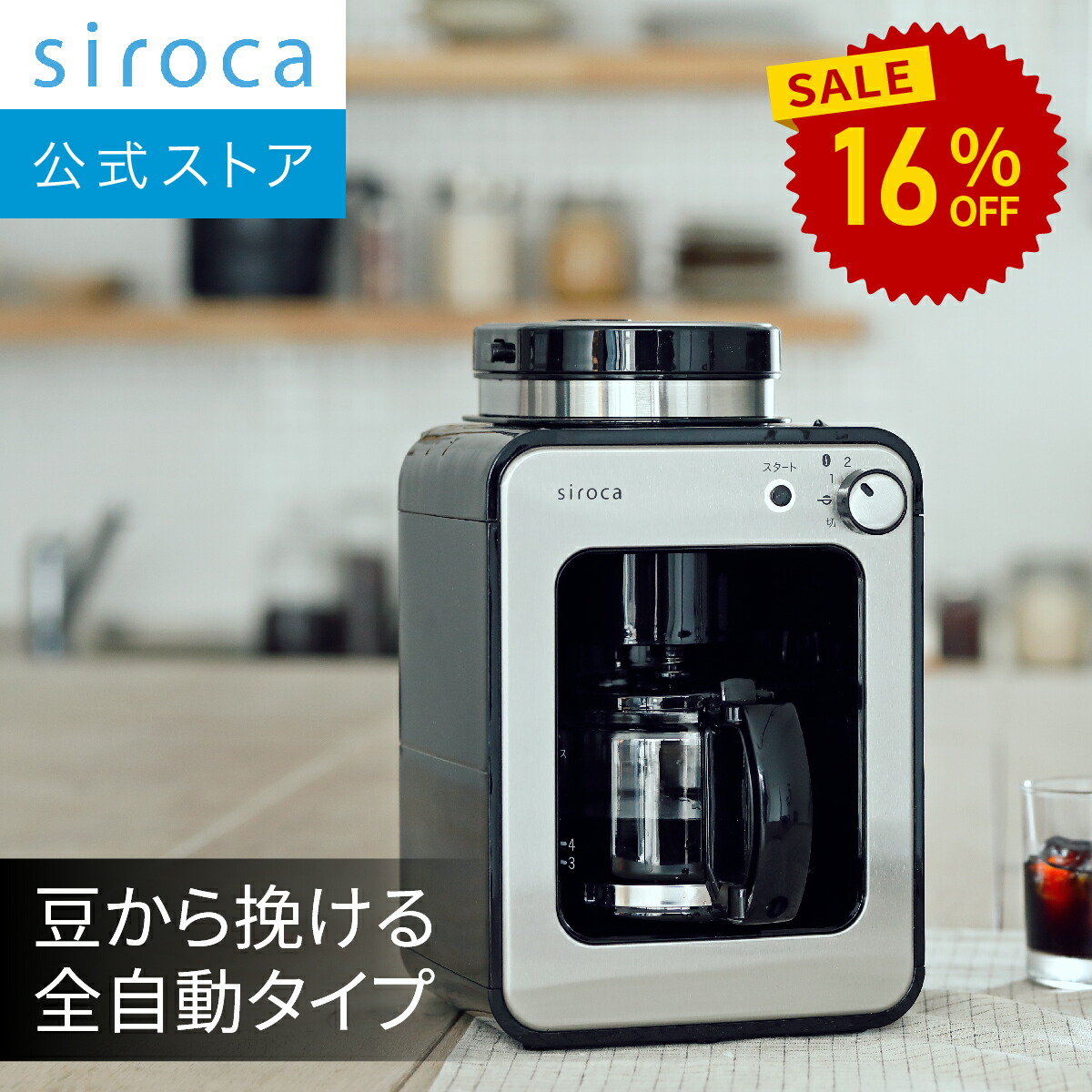 楽天市場】【シロカ公式】全自動コーヒーメーカー SC-A211 ステンレス