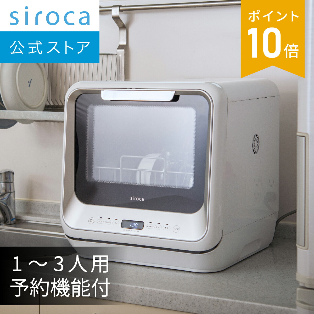 楽天市場】【ランキング受賞！】 【シロカ公式】2WAY食器洗い乾燥機 SS