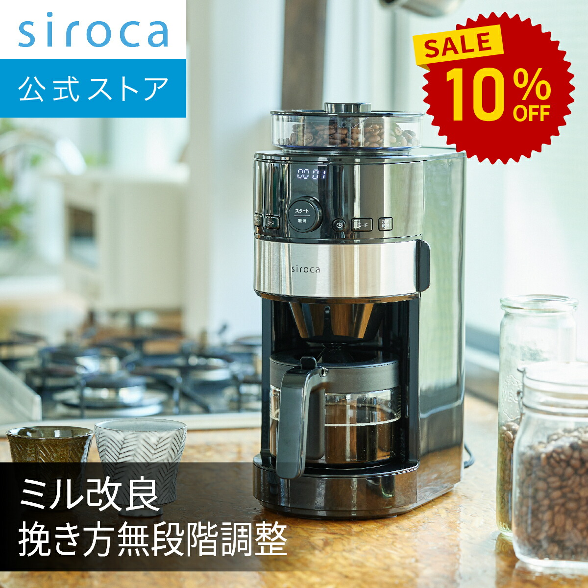 楽天市場】【シロカ公式】【一部店舗限定】siroca コーン式全自動