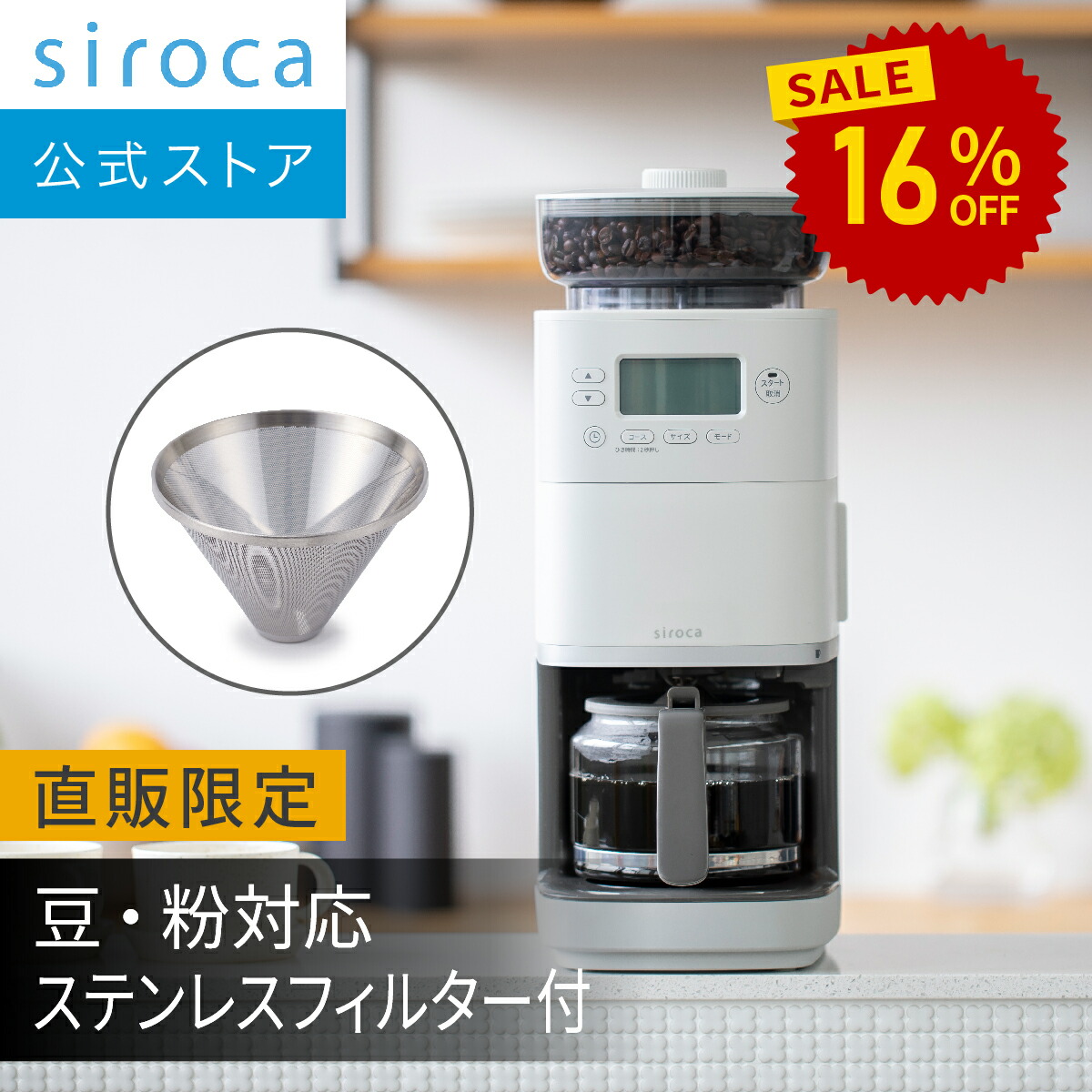 楽天市場】シロカ siroca コーン式全自動コーヒーメーカー コーヒー