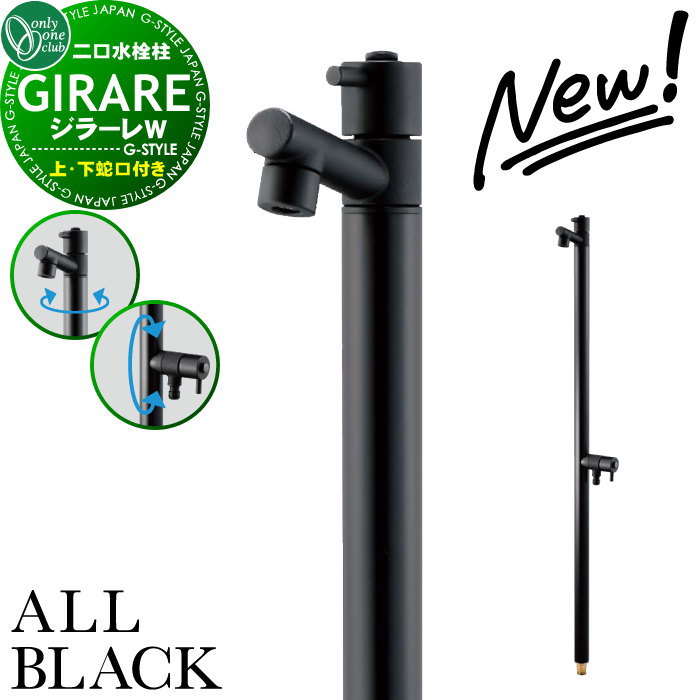 ジラーレw 立水栓 ブラック」の人気商品一覧 | 安い商品を通販サイト