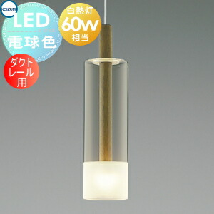 ダクトレール ペンダントライト コイズミ」の人気商品一覧 | 安い商品