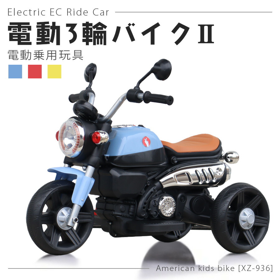楽天市場】AIJYUTOYS 電動乗用玩具 電動三輪バイク2 子供 乗れる