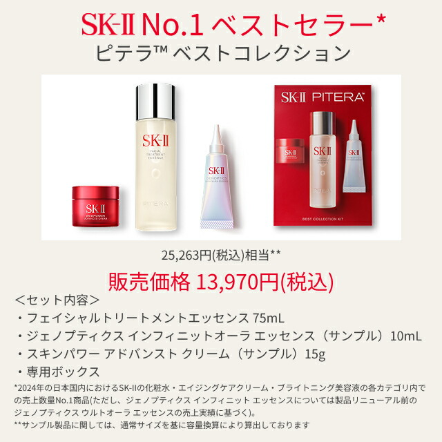 楽天市場】【公式】SK-IIピテラベストコレクション 正規品 送料無料