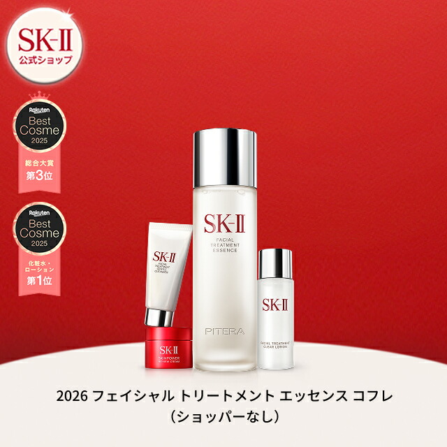 楽天市場】SK-II 2026 フェイシャル トリートメント エッセンス コフレ