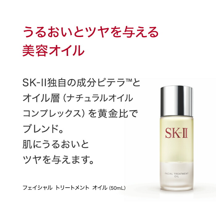 楽天市場】【公式】フェイシャル トリートメント オイル 50mL｜SK-2/SK