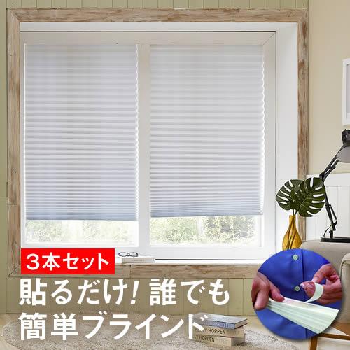 楽天市場】お得3本セット☆簡単！ブラインド 横幅90cm×高さ（最大