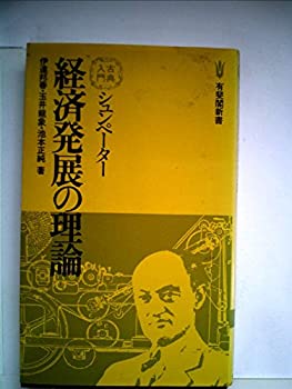 楽天市場】経済分析の歴史 シュンペーターの通販