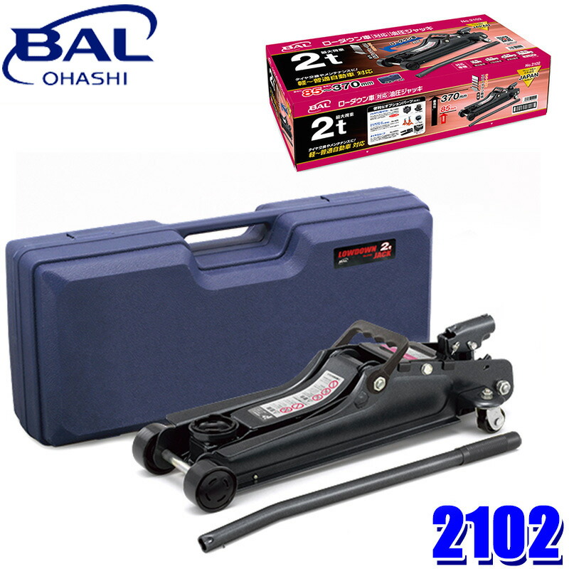 楽天市場】2102 大橋産業 BAL ローダウン車対応 油圧ジャッキ 2トン