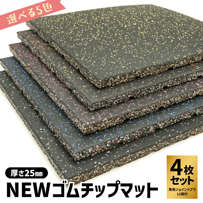 楽天市場】 Newゴムチップマット : SLDS