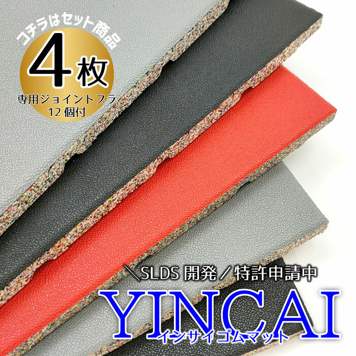 楽天市場】【 YINCAI ( インサイ ) ゴムマット 20mm 4枚セット 】50