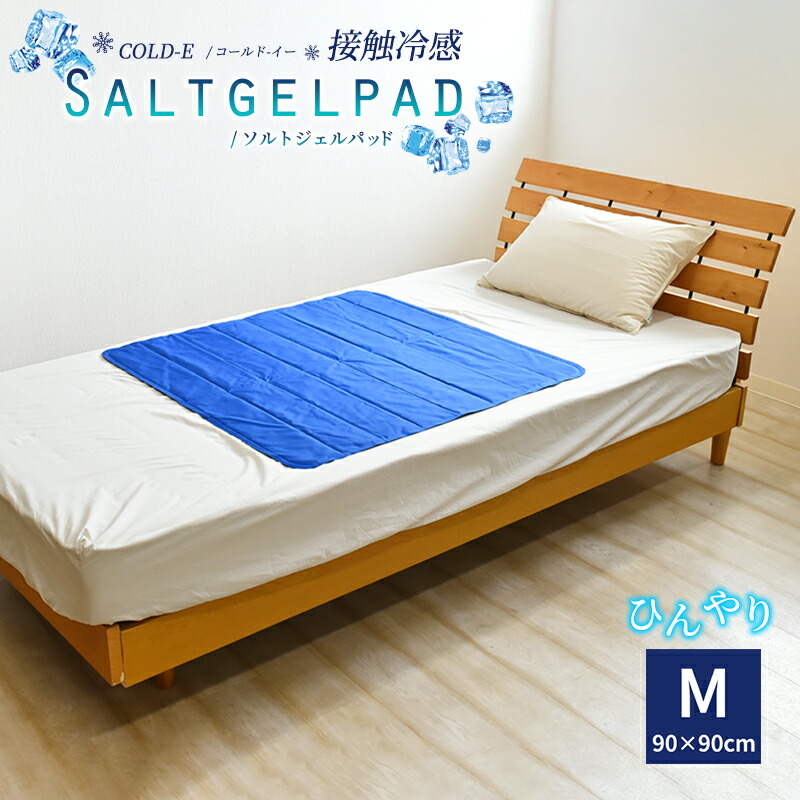 楽天市場】冷感 ひんやりパッド COLD-E ソルトジェルパッド 90x90cm 塩