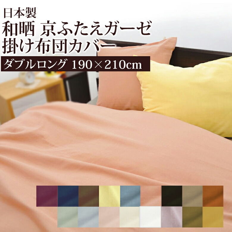 楽天市場】和晒し 京ふたえ ダブルガーゼ 掛け布団カバー ダブルロング