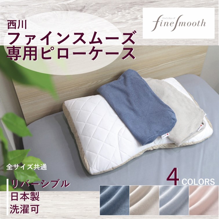 楽天市場】西川 枕 枕カバー ファインスムーズ ピロー 純正 finesmooth
