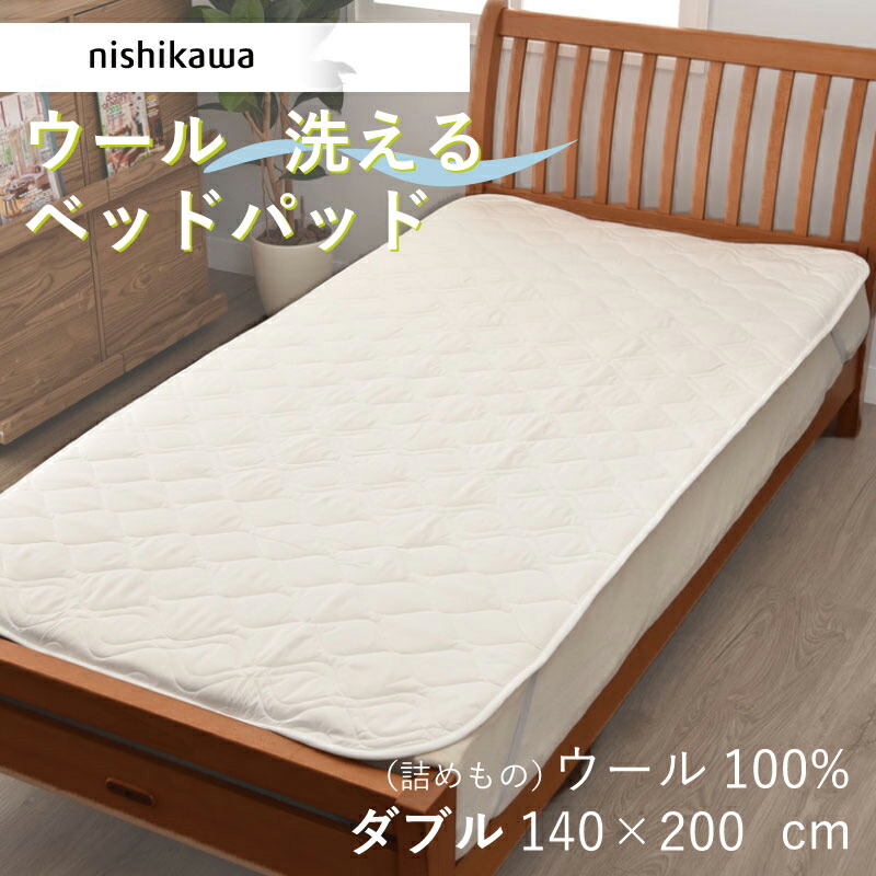 楽天市場】ベッドパッド ダブル ウール 西川 洗える D 140×200cm
