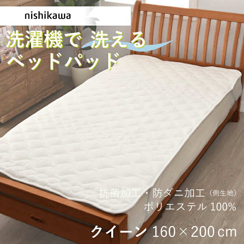 楽天市場】ベッドパッド クイーン 西川 洗える Q 160×200cm 速乾 乾き