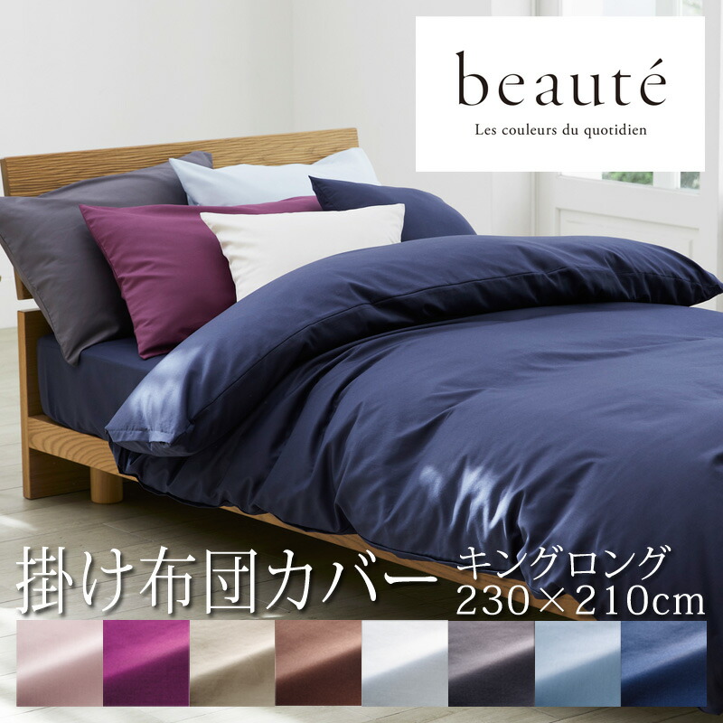 楽天市場】西川 ボーテ beaute 掛け布団カバー キングロング 230×210cm