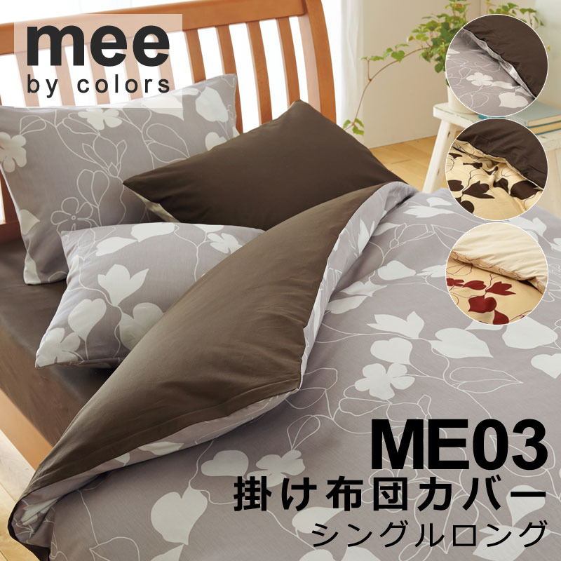 楽天市場】西川 MEE 掛け布団カバー ME03 シングルロングサイズ 150
