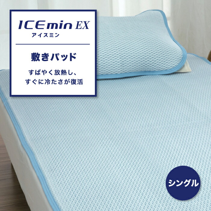 楽天市場】冷感 敷きパッド アイス眠 アイスミン ICEmin EX ロマンス