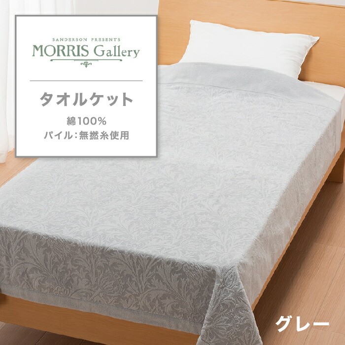 楽天市場】モリスギャラリー タオルケットの通販