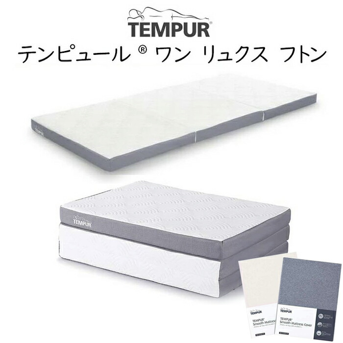 楽天市場】＼専用シーツ1枚付／テンピュール フトン ワンリュクス