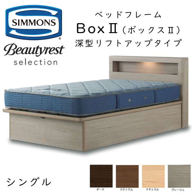 楽天市場】正規品販売店 シモンズ ベッドフレーム Box2 ボックス2