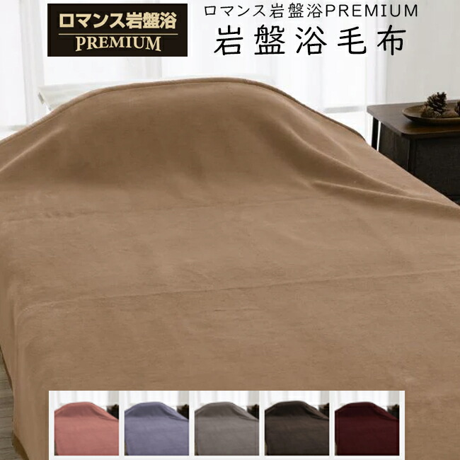 楽天市場】ロマンス岩盤浴 PREMIUM 岩盤浴毛布 プレミアム ニュー