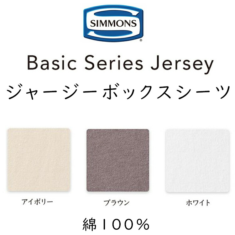 楽天市場】シモンズ ジャージー ボックスシーツ ベーシック シリーズ