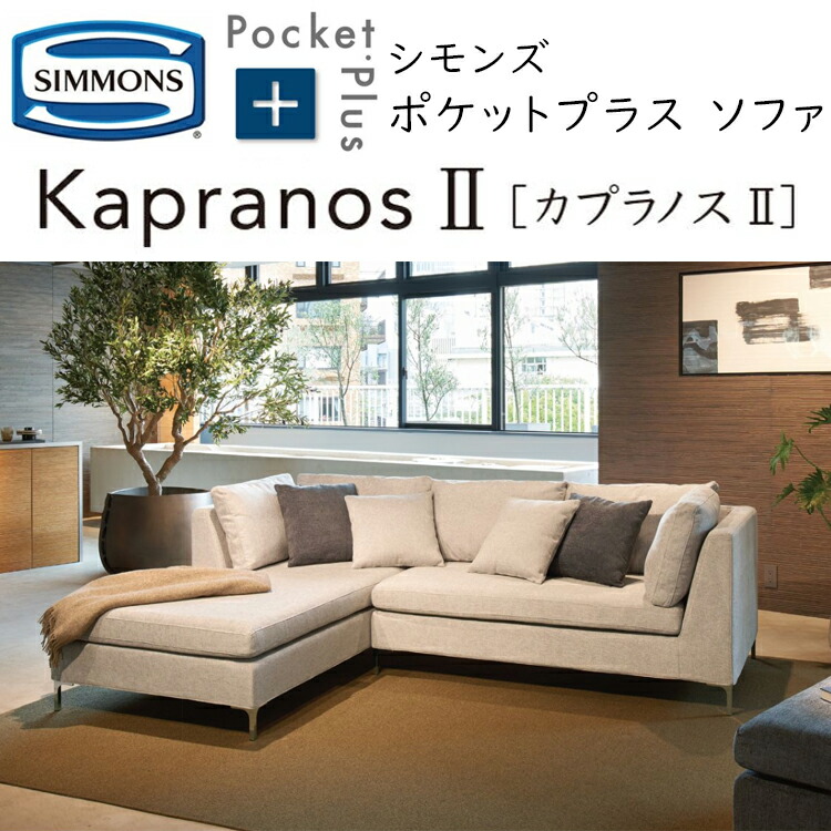 楽天市場】シモンズ ポケットプラス カプラノス2 ソファ PocketPlus