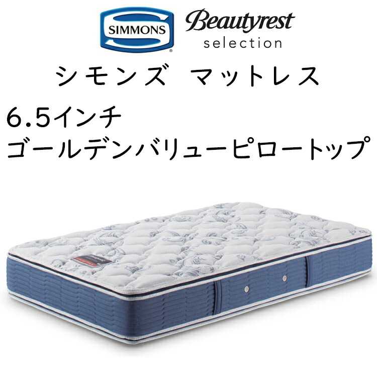 2023年新品購入 シモンズ シングルマットレス ビューティレスト