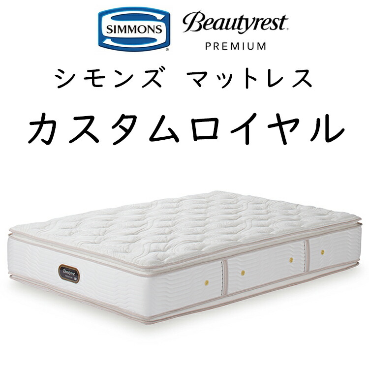 楽天市場】シモンズ マットレス カスタムロイヤル 8.25インチポケット