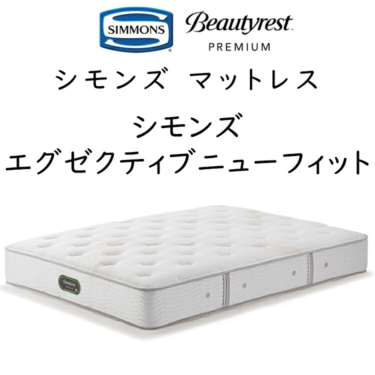 楽天市場】シモンズ マットレス エグゼクティブ ニューフィット 7.5