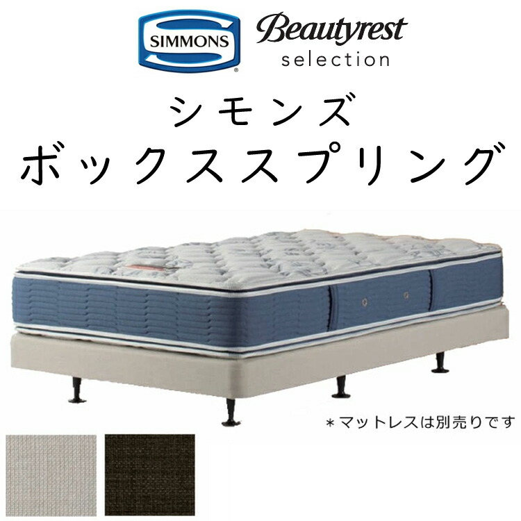 楽天市場】シモンズ ボックススプリング ダブルクッション用 組立設置