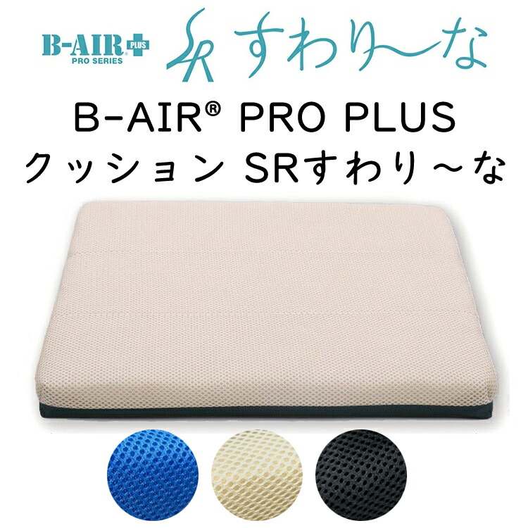 楽天市場】クッション B-AIR PRO PLUS すわりーな 座布団 : 眠りのお部屋