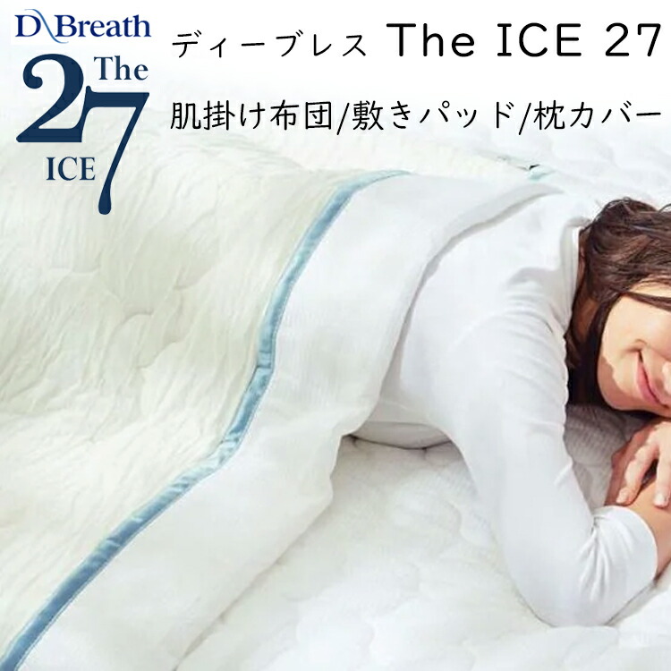 楽天市場】涼感 冷感 The ICE 27 肌掛け布団 敷きパッド ザ・アイス/枕