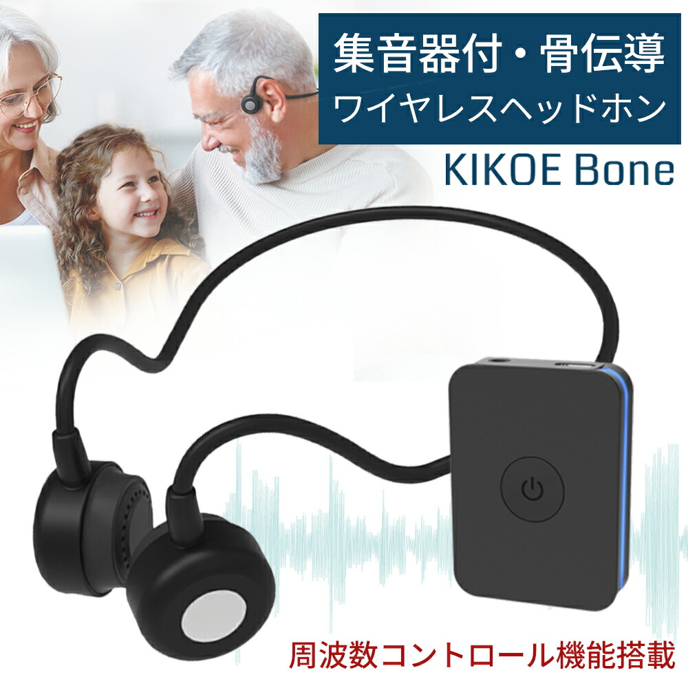 楽天市場】【楽天スーパーSALE 3000円OFF】集音器 骨伝導 ワイヤレス