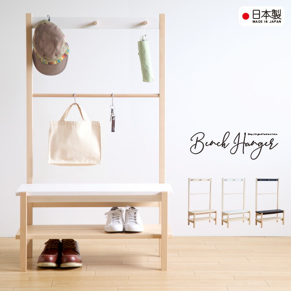 楽天市場】日本製 「木製ベンチハンガー」 ハンガーラック 玄関 ベンチ