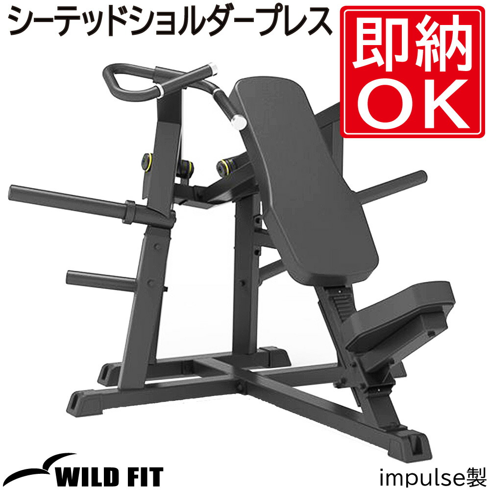 楽天市場】シーテッドショルダープレス [impulse/インパルス]送料無料