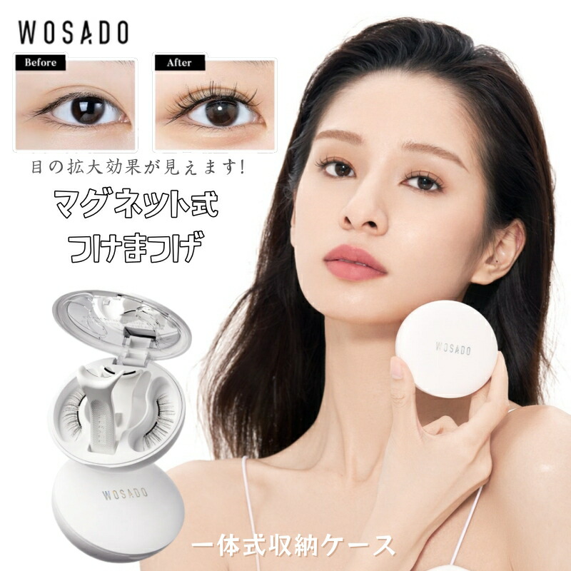 楽天市場】【TikTok・SNS話題沸騰】wosado マグネット式 つけまつげ