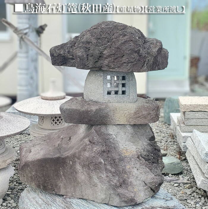 楽天市場】鳥海石灯篭4尺/秋田産 高さ 約120cmです☆【日本庭園